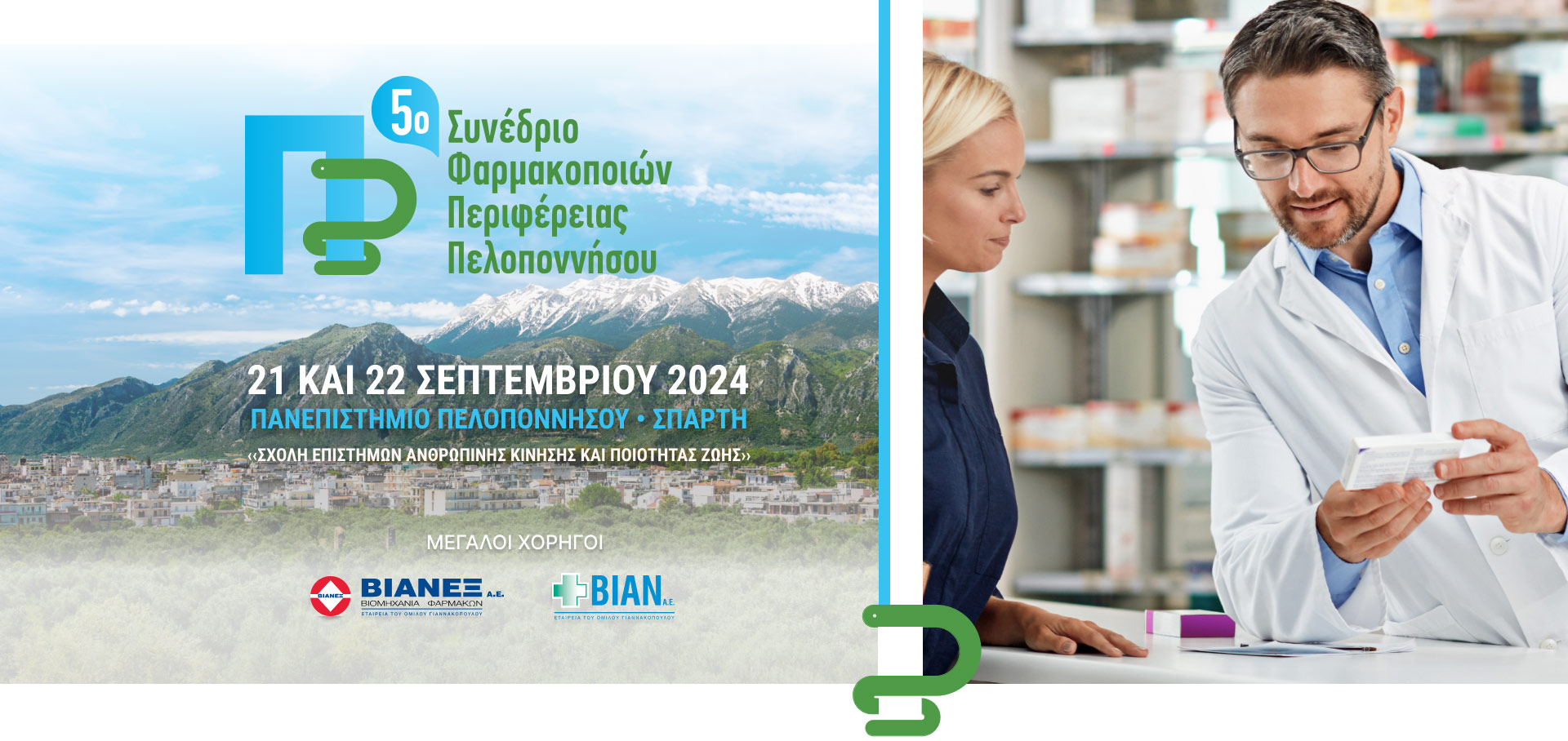 5ο Συνέδριο Φαρμακοποιών Περιφέρειας Πελοποννήσου